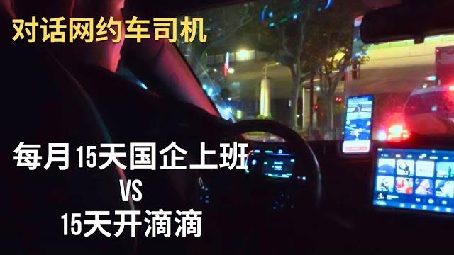 我每月15天在国企上班,15天在开滴滴中:对话网约车司机 我每月15天在国企上班,15天在开滴滴中:对话网约车司机