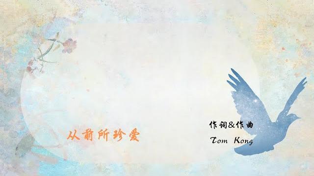 《从前所珍爱》— 中文原创敬拜赞美诗 词 / 曲:tom kong 《从前所珍爱》— 中文原创敬拜赞美诗 词 / 曲:tom kong