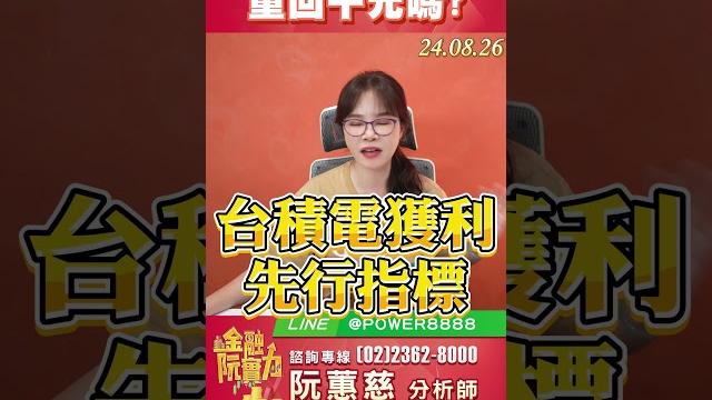 0826 台積電會重回千元嗎? #阮蕙慈 #阮惠慈 金融阮實力 0826 台積電會重回千元嗎? #阮蕙慈 #阮惠慈 金融阮實力