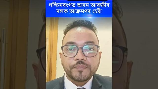 পশ্চিমবংগত অসম আৰক্ষীৰ দলক আক্ৰমণৰ চেষ্টা | n18s পশ্চিমবংগত অসম আৰক্ষীৰ দলক আক্ৰমণৰ চেষ্টা | n18s