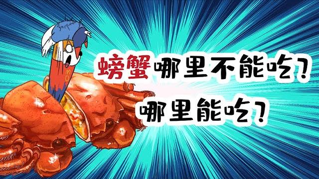 【小魔】螃蟹哪里不能吃?哪里能吃?千万别吃错了!#shorts 【小魔】螃蟹哪里不能吃?哪里能吃?千万别吃错了!#shorts