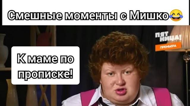 Юлия мишко | смешные моменты | пацанки Юлия мишко | смешные моменты | пацанки
