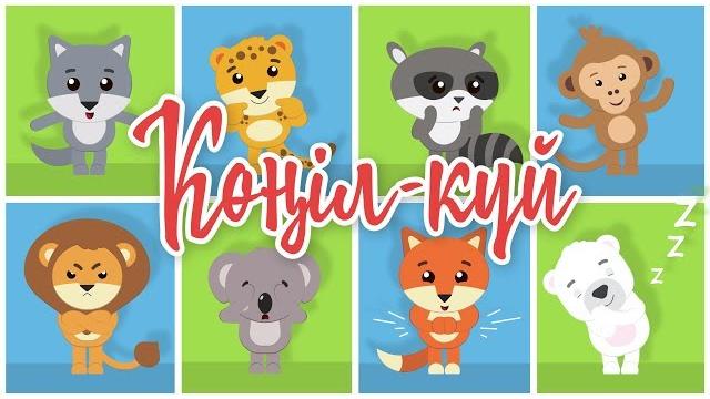 Көңіл-күй | bilimland kids | какое у тебя настроение? Көңіл-күй | bilimland kids | какое у тебя настроение?