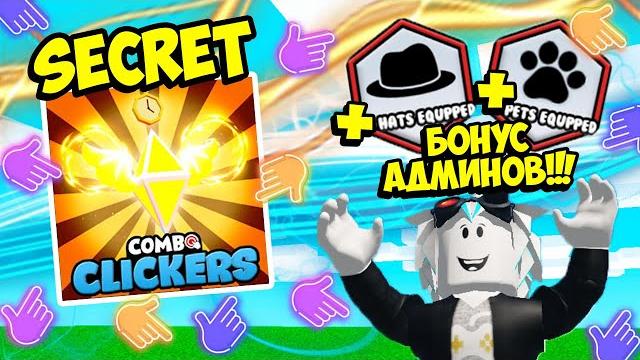 Секретное обновление в комбо кликер симулятор! бесплатные питомцы и шляпы! roblox combo clickers Секретное обновление в комбо кликер симулятор! бесплатные питомцы и шляпы! roblox combo clickers