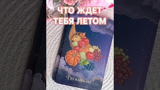 Что судьба приготовила для тебя этим летом читай описание #таро #таролог #расклад #гадание #shorts Что судьба приготовила для тебя этим летом читай описание #таро #таролог #расклад #гадание #shorts