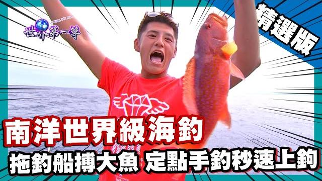 【斐濟】南洋世界級海釣 拖釣、甩竿、手釣各有鮮魚上鉤|《世界第一等》556集精華版 【斐濟】南洋世界級海釣 拖釣、甩竿、手釣各有鮮魚上鉤|《世界第一等》556集精華版