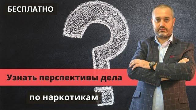 Адвокат по наркотикам бесплатно расскажет перспективы дела по 228.1 ук вместо консультации Адвокат по наркотикам бесплатно расскажет перспективы дела по 228.1 ук вместо консультации