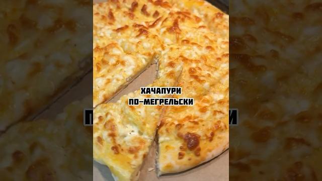 Хачапури по-мегрельски #хачапури #хачапурипомегрельски #сулугуни #выпечка #грузинскаякухня #сыр Хачапури по-мегрельски #хачапури #хачапурипомегрельски #сулугуни #выпечка #грузинскаякухня #сыр