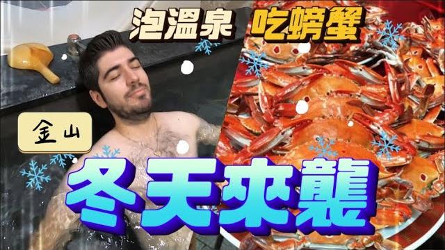 公開裸體!冬天就是要泡溫泉吃螃蟹!吃喝玩樂一條龍! 公開裸體!冬天就是要泡溫泉吃螃蟹!吃喝玩樂一條龍!