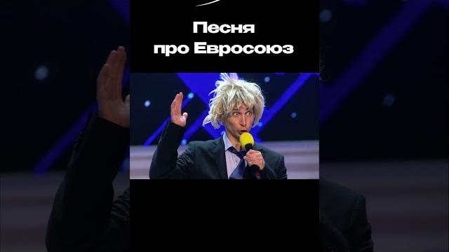 Песня про евросоюз Песня про евросоюз