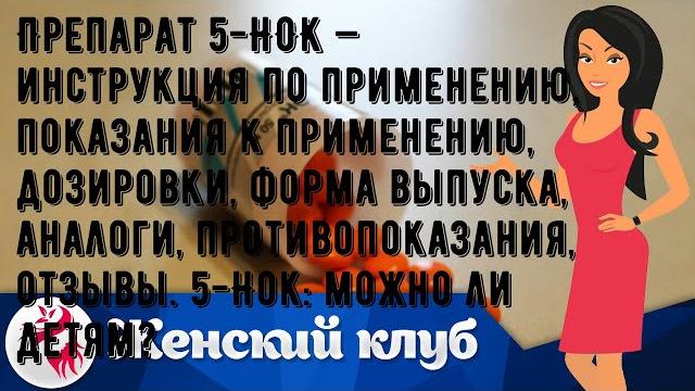 Препарат 5-нок — инструкция по применению, показания к применению, дозировки, форма выпуска, анало. Препарат 5-нок — инструкция по применению, показания к применению, дозировки, форма выпуска, анало.