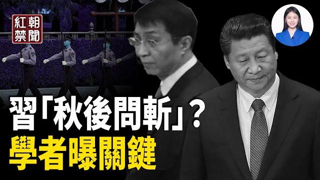 專家:中共內鬥 台灣要出手!王滬寧高喊一句話 安排習後事? 【紅朝禁聞】 專家:中共內鬥 台灣要出手!王滬寧高喊一句話 安排習後事? 【紅朝禁聞】
