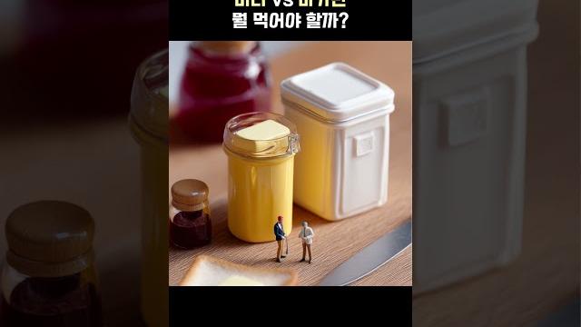 버터와 마가린, 둘 중 뭘 먹어야 할까? 버터와 마가린, 둘 중 뭘 먹어야 할까?