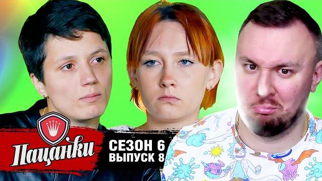 Пацанки ► 6 сезон ► 8 выпуск Пацанки ► 6 сезон ► 8 выпуск