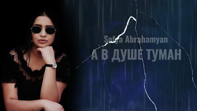 Sofya abrahamyan - туман // exclusive cover Sofya abrahamyan - туман // exclusive cover