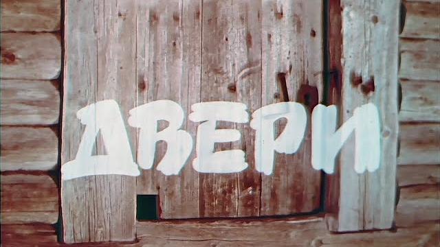 Uksed / двери (1969) Uksed / двери (1969)