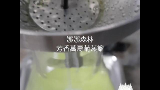 頭城香草娜娜森林,芳香萬壽菊精油與純露蒸餾 頭城香草娜娜森林,芳香萬壽菊精油與純露蒸餾