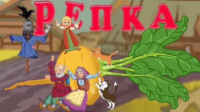 Сказка репка Сказка репка