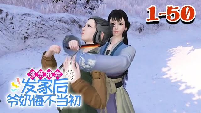 【逃荒被弃,发家后爷奶悔不当初】1-50集顾浅浅完成组织最后的任务,本打算归隐山林过平凡日子,没想到却死在空难中。再睁眼,竟穿到不知名的朝代,成了逃荒路上被爷奶拖着去换粮食的小可怜?#qtmd 【逃荒被弃,发家后爷奶悔不当初】1-50集顾浅浅完成组织最后的任务,本打算归隐山林过平凡日子,没想到却死在空难中。再睁眼,竟穿到不知名的朝代,成了逃荒路上被爷奶拖着去换粮食的小可怜?#qtmd