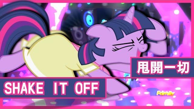 【彩虹小馬 pmv】shake it off 甩開一切【中&英字幕】 【彩虹小馬 pmv】shake it off 甩開一切【中&英字幕】