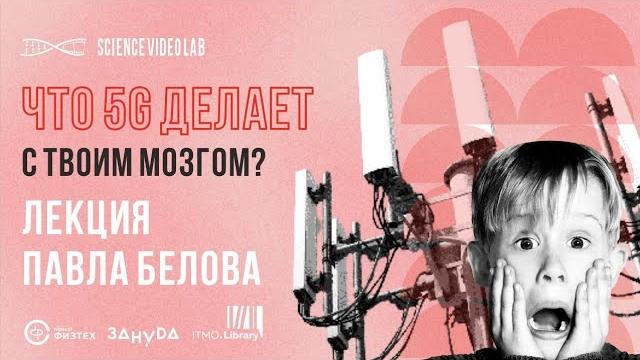 Что сделает 5g с вашим телом? павел белов Что сделает 5g с вашим телом? павел белов