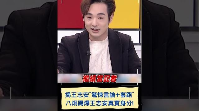 網紅揭王志安"驚悚言論+套路"!八炯踢爆王真實身分說謊還"自稱這名字"|20240127|#shorts 網紅揭王志安"驚悚言論+套路"!八炯踢爆王真實身分說謊還"自稱這名字"|20240127|#shorts
