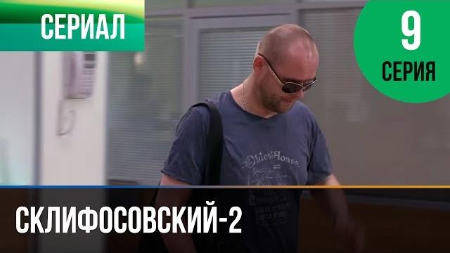 ▶️ склифосовский 2 сезон 9 серия - склиф 2 - мелодрама | фильмы и сериалы - русские мелодрамы ▶️ склифосовский 2 сезон 9 серия - склиф 2 - мелодрама | фильмы и сериалы - русские мелодрамы
