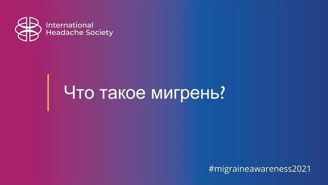 Что такое мигрень? Что такое мигрень?