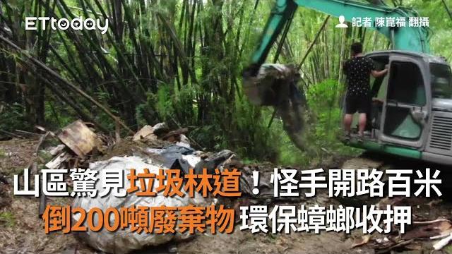 山區驚見垃圾林道!怪手開路百米 倒200噸廢棄物 環保蟑螂收押 山區驚見垃圾林道!怪手開路百米 倒200噸廢棄物 環保蟑螂收押
