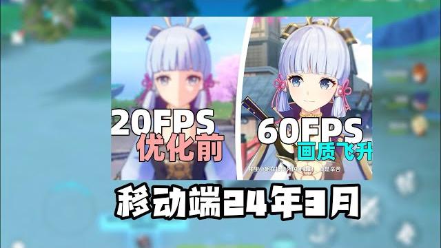移动端原神画面设置调教指南-使我帧数飞升 移动端原神画面设置调教指南-使我帧数飞升