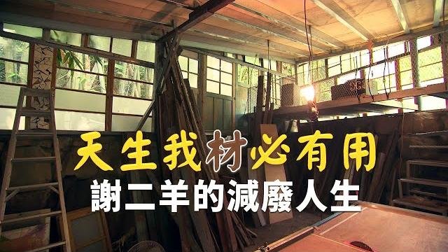 【資源再利用】天生我材必有用-謝二羊的減廢人生 (我們的島 1129集 2021-11-01) 【資源再利用】天生我材必有用-謝二羊的減廢人生 (我們的島 1129集 2021-11-01)