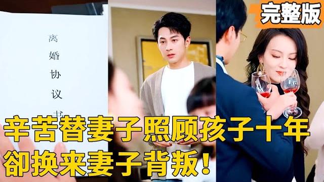 【贱妻背叛我后她后悔了!】男人為妻子放棄公司總裁首富,辛苦照顧家庭十多年,可妻子一直不愛我和我們的孩子,這次我不要當舔狗了!帶著你唯一的孩子離開這個家! #短劇 #熱血#都市#奇幻#逆襲 【贱妻背叛我后她后悔了!】男人為妻子放棄公司總裁首富,辛苦照顧家庭十多年,可妻子一直不愛我和我們的孩子,這次我不要當舔狗了!帶著你唯一的孩子離開這個家! #短劇 #熱血#都市#奇幻#逆襲