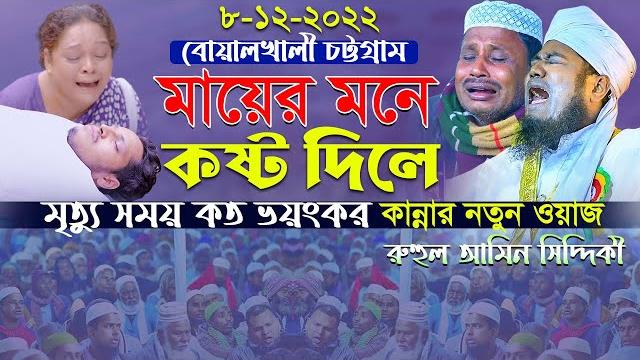 মায়ের মনে কষ্ট দিলে মৃত্যু সময় কত ভয়ংকর রুহুল আমিন সিদ্দিকী নতুন ওয়াজ মায়ের মনে কষ্ট দিলে মৃত্যু সময় কত ভয়ংকর রুহুল আমিন সিদ্দিকী নতুন ওয়াজ