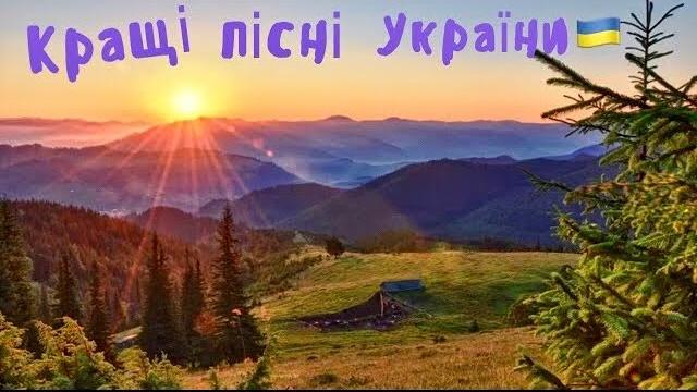 Найкращі українські пісні Найкращі українські пісні
