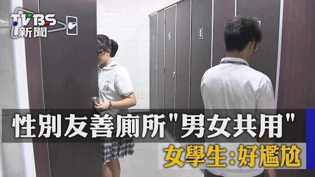 性別友善廁所「男女共用」 女學生:好尷尬 性別友善廁所「男女共用」 女學生:好尷尬