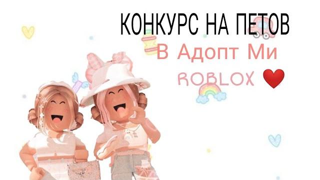 Конкурс на петов в адопт ми roblox Конкурс на петов в адопт ми roblox