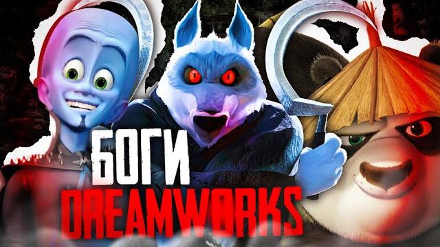 Самые могущественные персонажи dreamworks #волк Самые могущественные персонажи dreamworks #волк