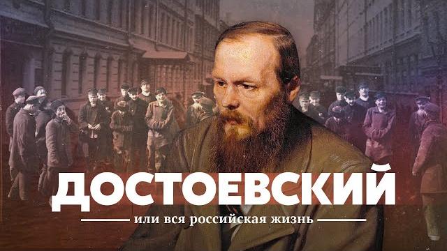 Достоевский и вся российская жизнь. Достоевский и вся российская жизнь.