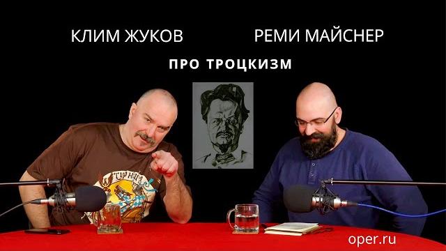 Реми майснер и клим жуков про троцкизм Реми майснер и клим жуков про троцкизм