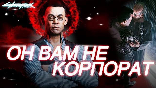Рокербой, который смог! ёринобу арасака - бунтарь под прикрытием! лор cyberpunk 2077. киберпанк 2077 Рокербой, который смог! ёринобу арасака - бунтарь под прикрытием! лор cyberpunk 2077. киберпанк 2077