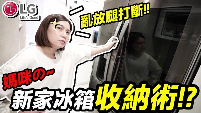 超巨大 ,老婆 の冰箱收納 術...新家 lg 敲敲看門中門冰箱夢想成真 !?|默默居家收納ep2|默森夫妻 超巨大 ,老婆 の冰箱收納 術...新家 lg 敲敲看門中門冰箱夢想成真 !?|默默居家收納ep2|默森夫妻