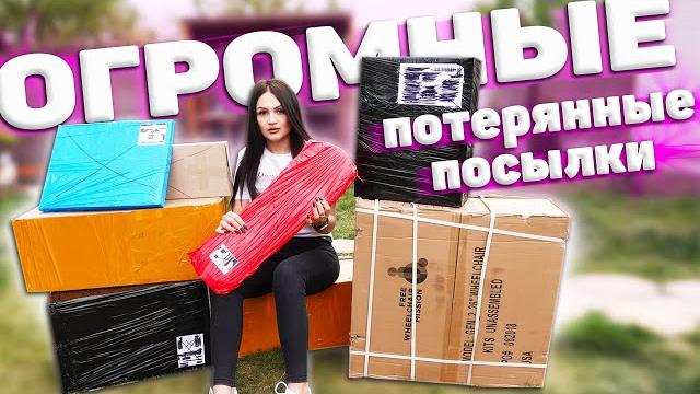 Купила огромные потерянные посылки с почты / что внутри?/потерянные посылки vs потерянный чемодан!? Купила огромные потерянные посылки с почты / что внутри?/потерянные посылки vs потерянный чемодан!?