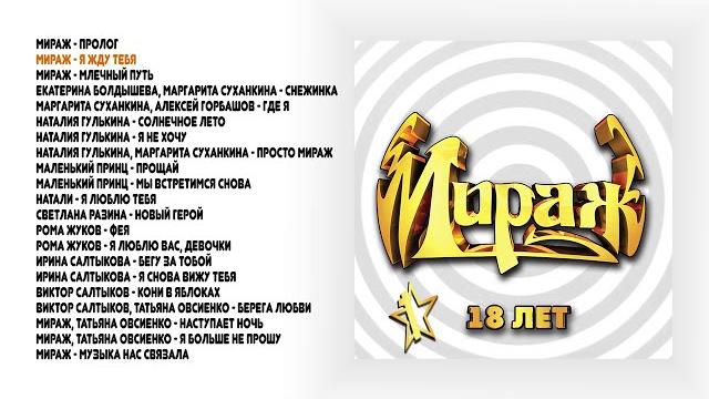 Мираж - 18 лет, ч. 1 (official audio album) Мираж - 18 лет, ч. 1 (official audio album)