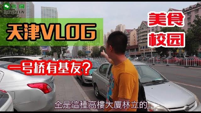 小叔vlog:天津城市行,误入同志基地,游校园、品美食、逛景区(字幕) 小叔vlog:天津城市行,误入同志基地,游校园、品美食、逛景区(字幕)