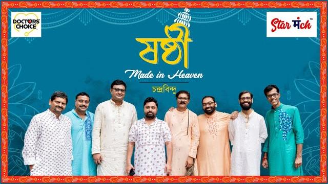 Doctors choice jamai soshti | soshti made in heaven | chandrabindoo | jamai sosthi 2023 | starmanch Doctors choice jamai soshti | soshti made in heaven | chandrabindoo | jamai sosthi 2023 | starmanch