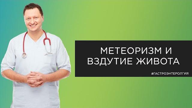 Метеоризм и вздутие живота Метеоризм и вздутие живота