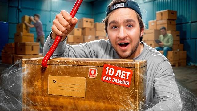 Купили забытые посылки - 10 лет на складе! Купили забытые посылки - 10 лет на складе!