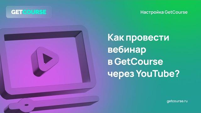 Как провести вебинар в getcourse через youtube Как провести вебинар в getcourse через youtube