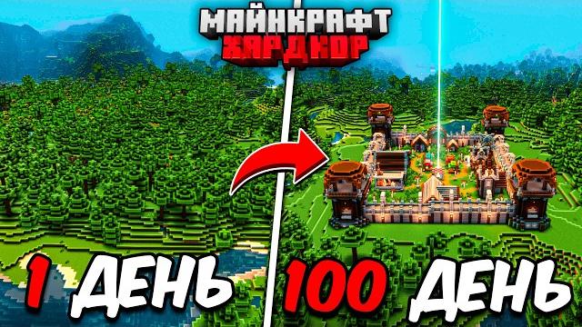 Я прожил 100 дней в майнкрафт хардкор Я прожил 100 дней в майнкрафт хардкор