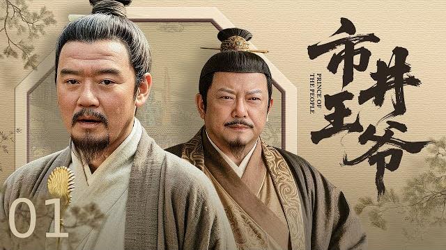 【古装历史】市井王爷 01 丨 京城惊现离奇悬案,护城河浮尸牵出官商勾结,后宫权谋暗涌危及储君!看闲散王爷硕二爷(李立群饰)微服查案,破阴谋、赈灾疫、力挽狂澜护天下安宁!丨 #王刚 #李立群 【古装历史】市井王爷 01 丨 京城惊现离奇悬案,护城河浮尸牵出官商勾结,后宫权谋暗涌危及储君!看闲散王爷硕二爷(李立群饰)微服查案,破阴谋、赈灾疫、力挽狂澜护天下安宁!丨 #王刚 #李立群